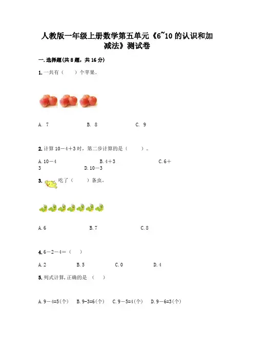 人教版一年级上册数学第五单元《6~10的认识和加减法》测试卷附答案(综合卷)