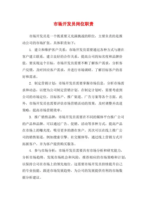市场开发员岗位职责