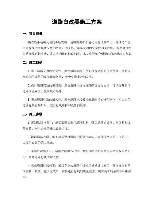 道路白改黑施工方案