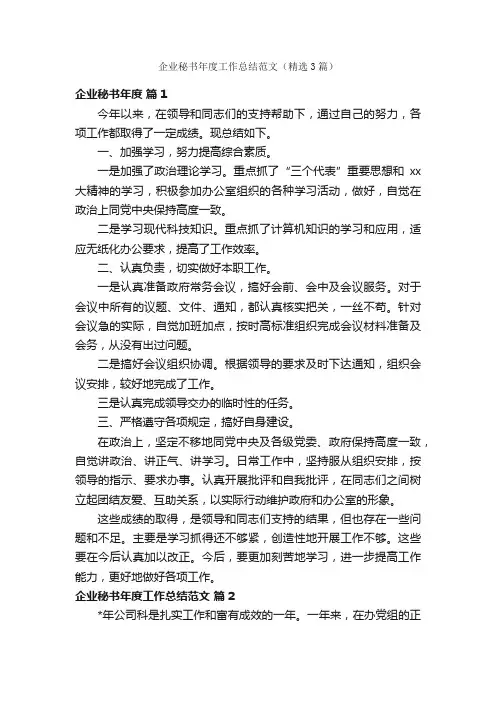 企业秘书年度工作总结范文（精选3篇）