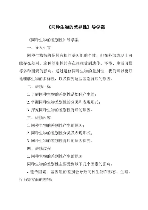 《同种生物的差异性导学案》