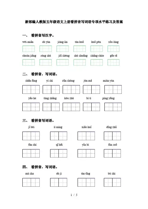 新部编人教版五年级语文上册看拼音写词语专项水平练习及答案