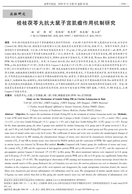 桂枝茯苓丸抗大鼠子宫肌瘤作用机制研究