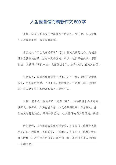 人生因自信而精彩作文600字