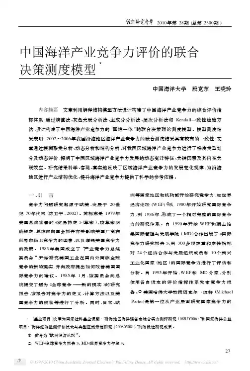 中国海洋产业竞争力评价的联合决策测度模型