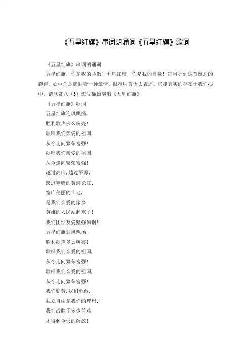 《五星红旗》串词朗诵词《五星红旗》歌词