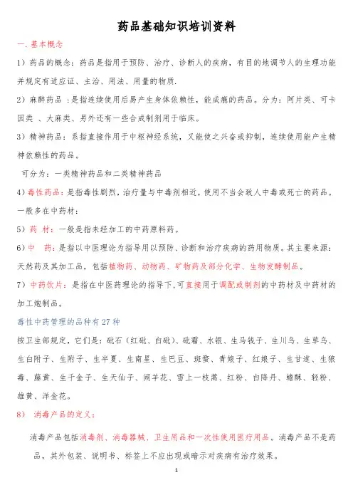 药品知识培训资料