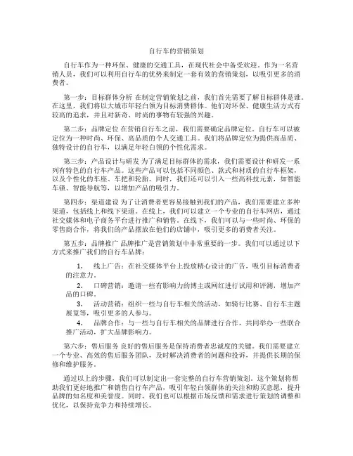 自行车的营销策划