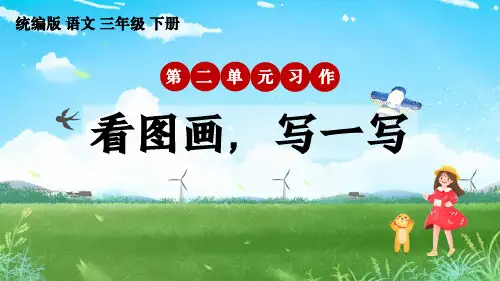 统编版语文三年级下册第二单元习作《看图画,写一写》课件