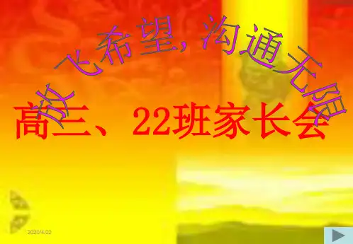 高三年级家长会课件