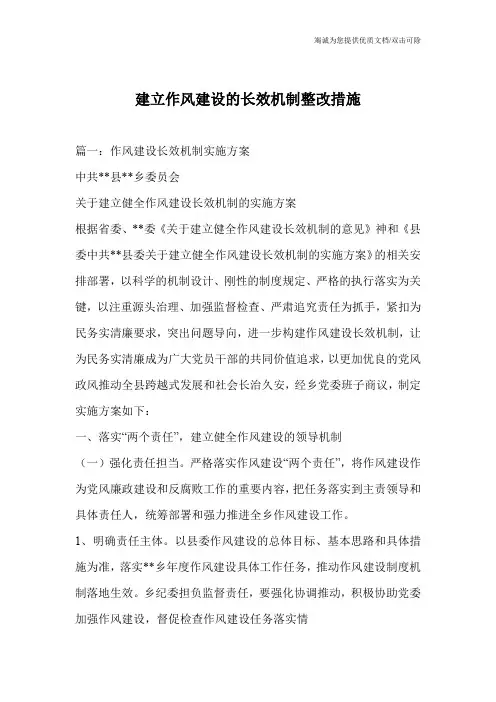 建立作风建设的长效机制整改措施