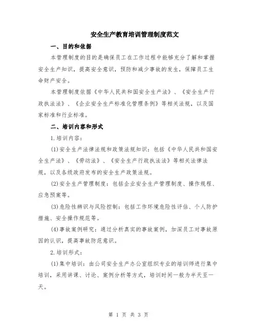 安全生产教育培训管理制度范文