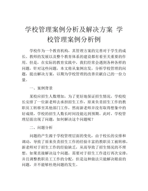 学校管理案例分析及解决方案 学校管理案例分析例