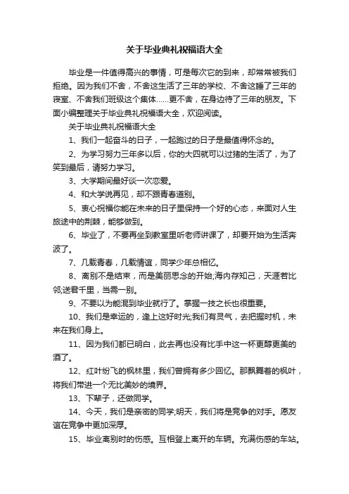 关于毕业典礼祝福语大全