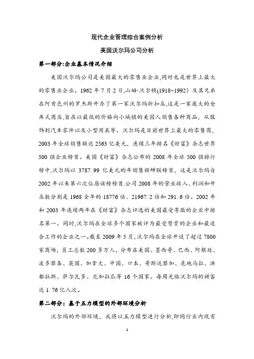 沃尔玛公司经营分析