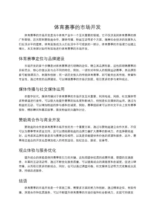 体育赛事的市场开发