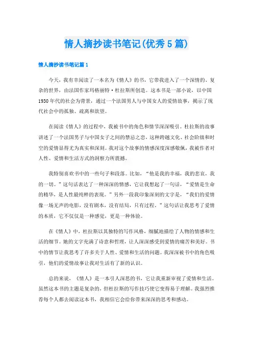 情人摘抄读书笔记(优秀5篇)