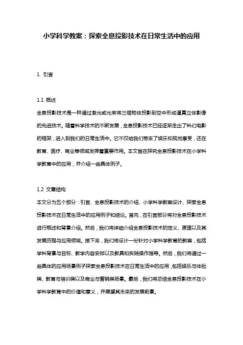 小学科学教案：探索全息投影技术在日常生活中的应用