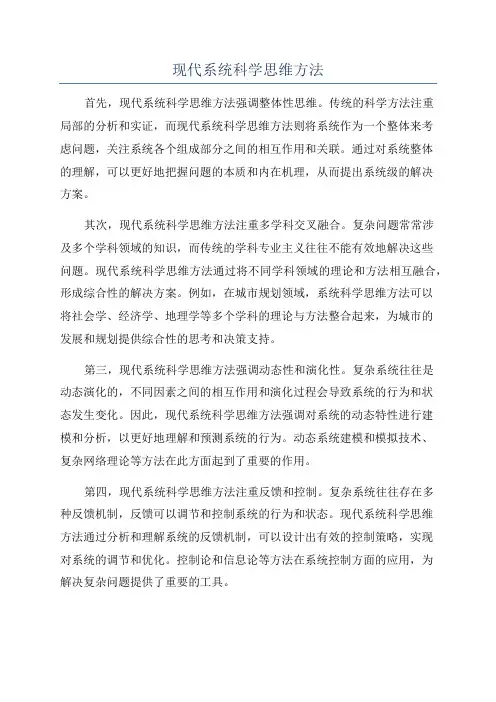 现代系统科学思维方法