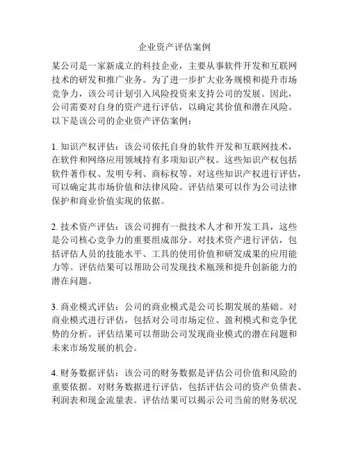 企业资产评估案例