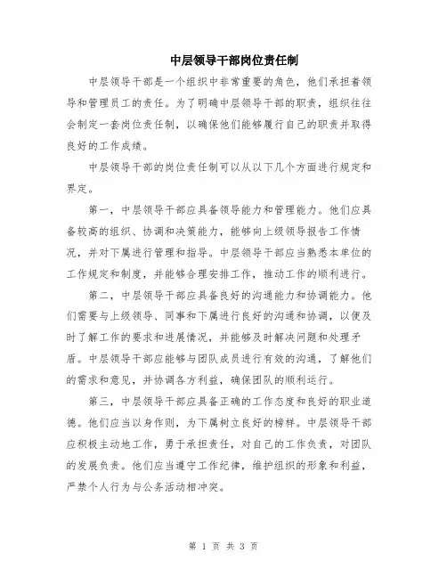 中层领导干部岗位责任制