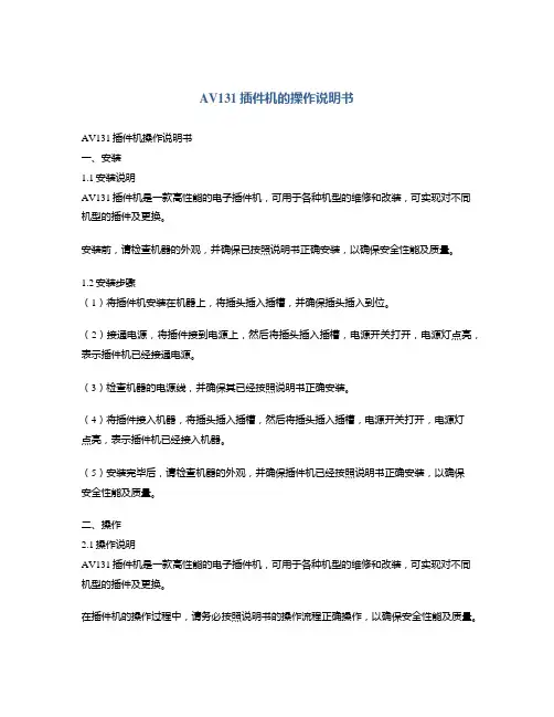 AV131插件机的操作说明书