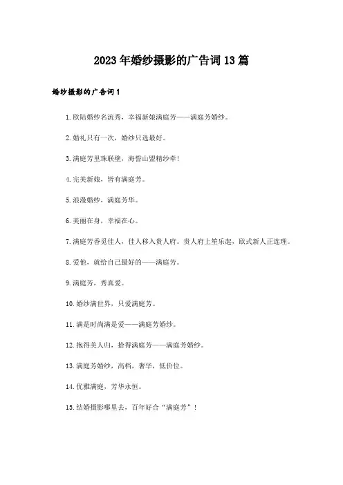 2023年婚纱摄影的广告词13篇