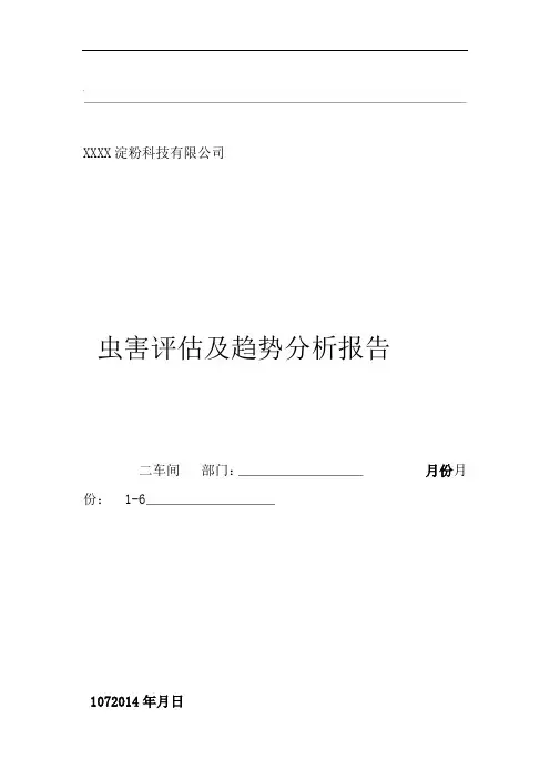 虫鼠害评价及趋势分析