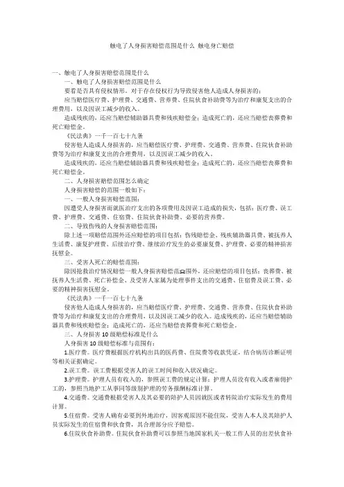 触电了人身损害赔偿范围是什么 触电身亡赔偿