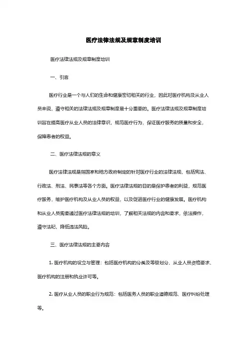 医疗法律法规及规章制度培训