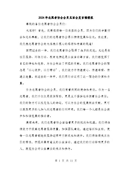 2024年志愿者协会会员见面会发言稿模板（6篇）
