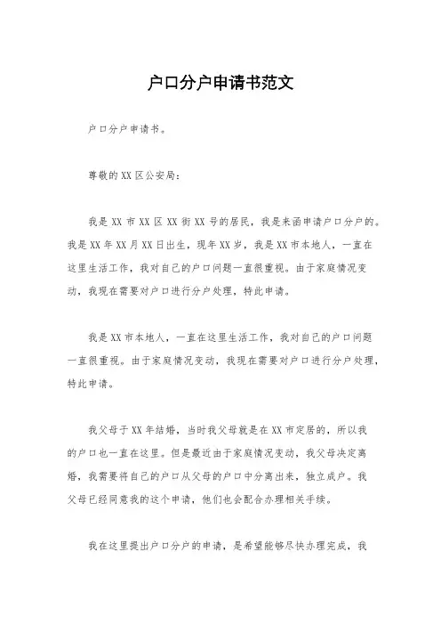 户口分户申请书范文