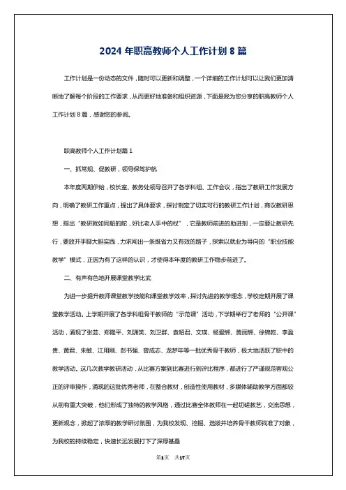 2024年职高教师个人工作计划8篇