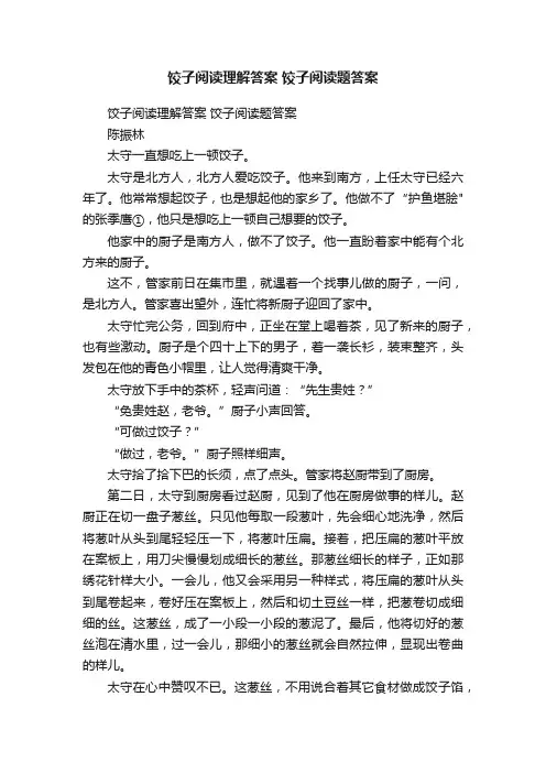 饺子阅读理解答案饺子阅读题答案
