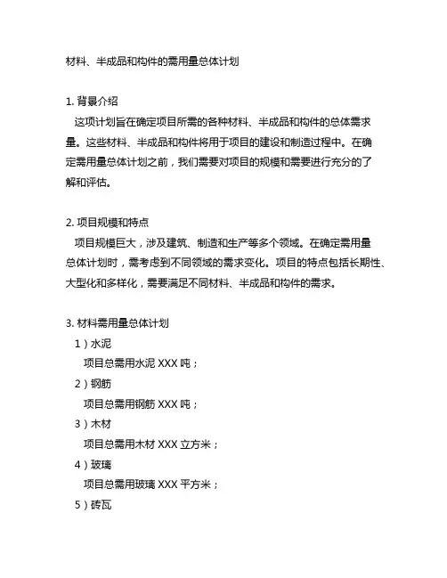 列出各种材料、半成品、构件需用量总体计划,