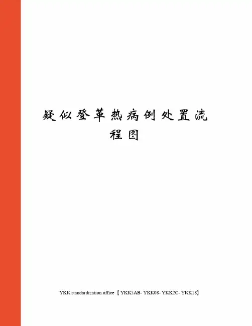 疑似登革热病例处置流程图审批稿