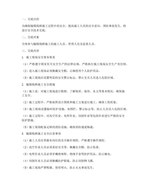 输煤栈桥安全技术交底模板