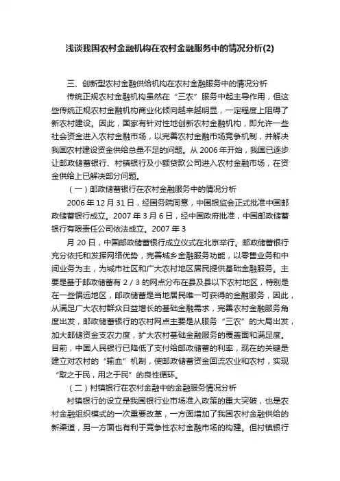 浅谈我国农村金融机构在农村金融服务中的情况分析（2）