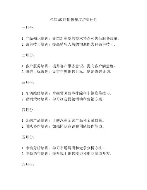 汽车4S店销售年度培训计划