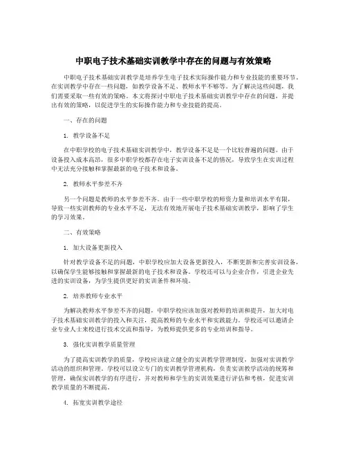 中职电子技术基础实训教学中存在的问题与有效策略