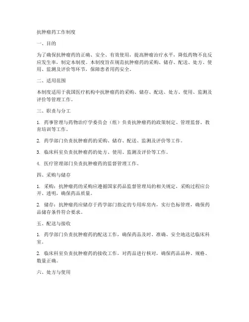 抗肿瘤药工作制度