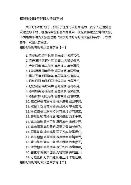 摘抄好词好句好段大全四字词
