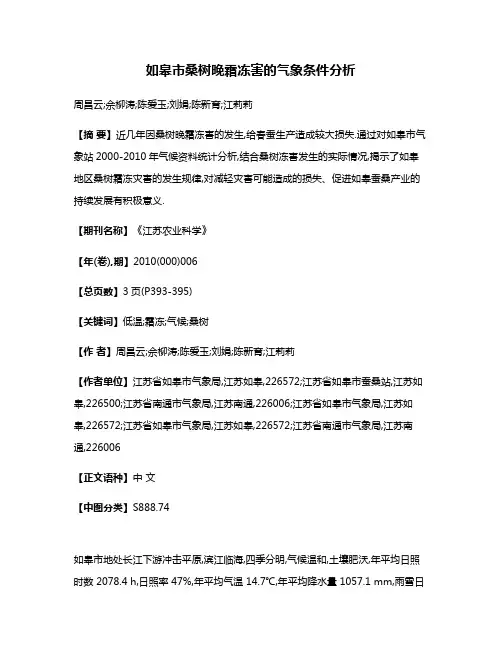 如皋市桑树晚霜冻害的气象条件分析