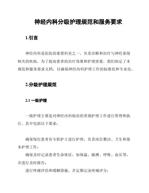 神经内科分级护理规范和服务要求