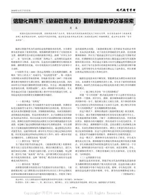 信息化背景下《旅游政策法规》翻转课堂教学改革探索