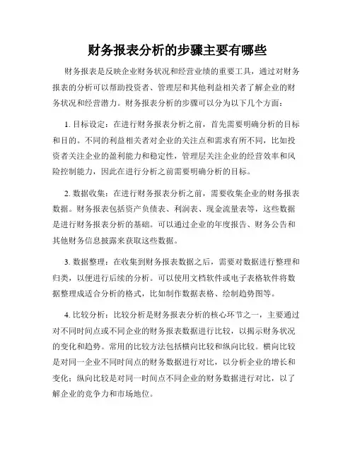 财务报表分析的步骤主要有哪些