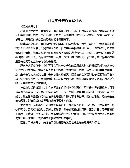 门其实开着作文写什么