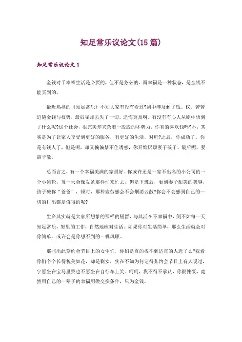 知足常乐议论文(15篇)