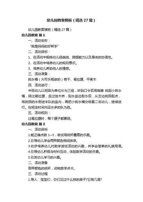 幼儿园教案模板（精选27篇）