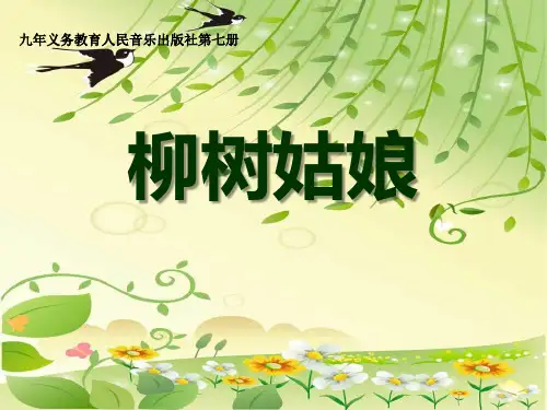 柳树姑娘 PPT优秀课件